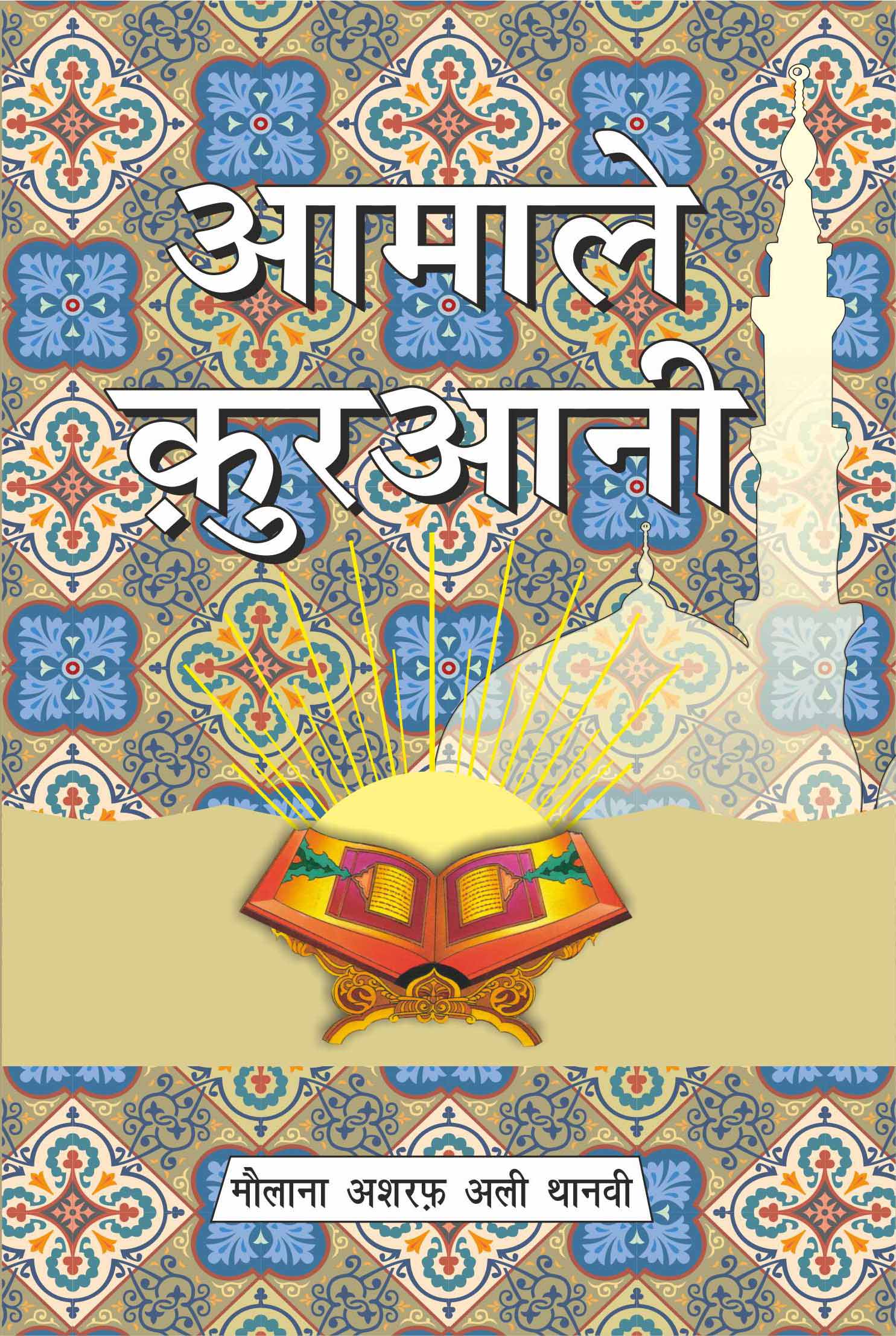 AMAL E QURANI (HINDI) PB MEDIUM SIZE