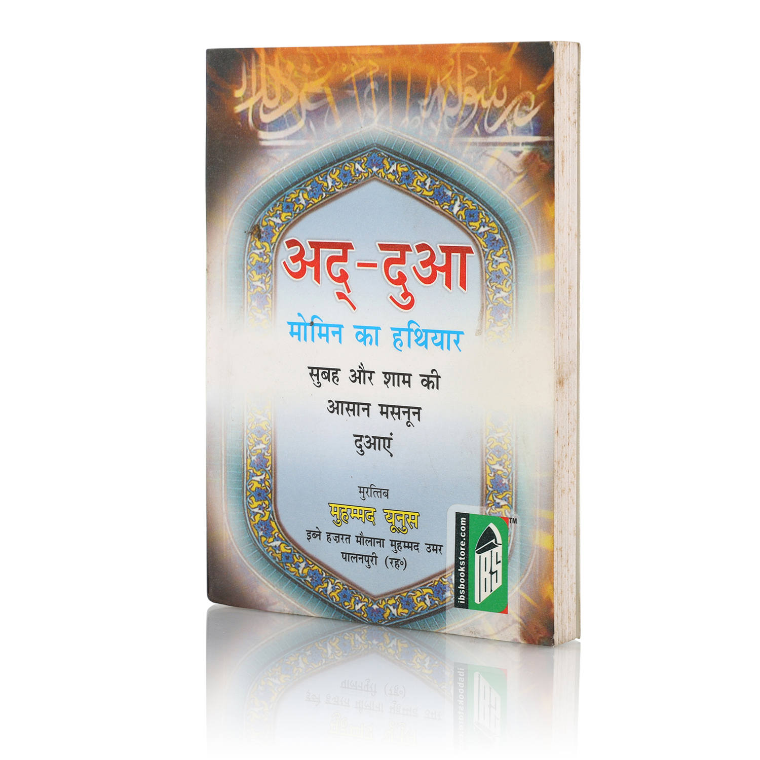 AD DUA MOMIN KA HATHIYAR (HINDI) PB- PKT