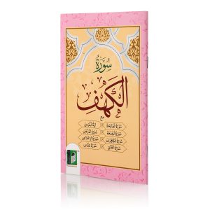SURAH AL KAHAF MAI FATIHA 4CLR ART PAPER ARABIC (PB)