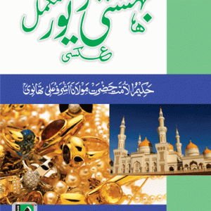 BAHISHTI ZEWAR (URDU) HB