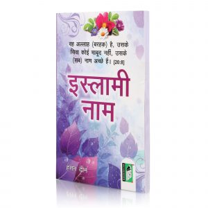 ISLAMI NAAM (HINDI) PB