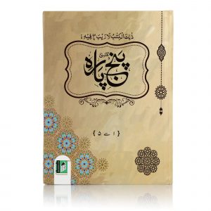 PANJ PARA NO.100/1111 [9 LINES] (6VOL MUKAMMAL SET) HB