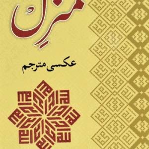 MANZIL (URDU) 2CLR BIG PB