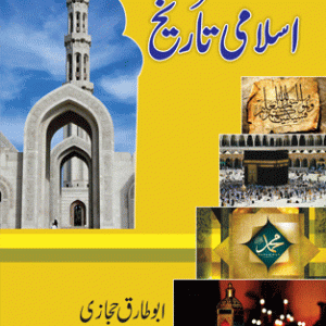 HUM MUSALMAN (MUKHTASAR TARIKH) URDU, PB