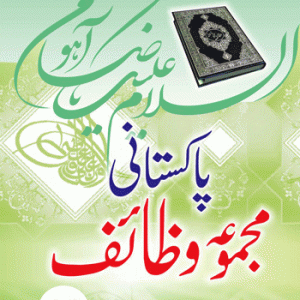 PAKISTANI MAJMUA-E-WAZAIF(ORDINARY PAPER) HB