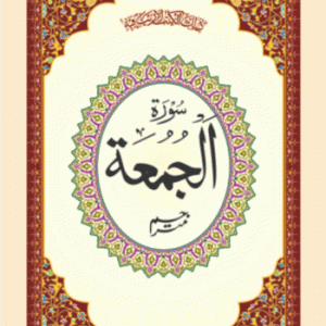 SURAH JUMAH ARABIC/URDU (PB) TBD
