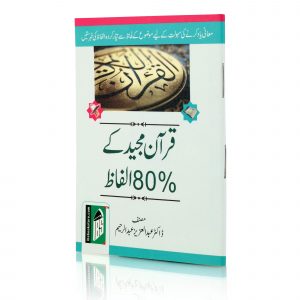 80% QURAN KE ALFAZ PKT (U) PB