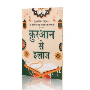 QURAN SE ILAJ 4CLR (HINDI) PKT. PB