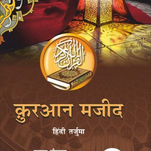 QURAN MAJEED (HINDI ONLY) PB