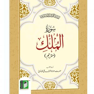SURAH MULK ARABIC/URDU (4 COL.)