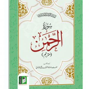 SURAH RAHMAN ARABIC/URDU (4 COL.)